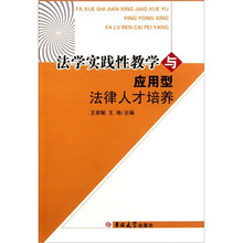 法学实践性教学与应用型法律人才培养