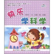 快乐学科学：大班（上）