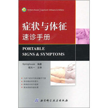 症状与体征速诊手册