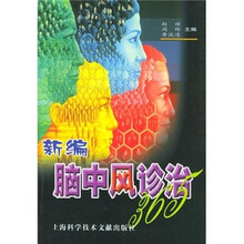 新编脑中风诊治365