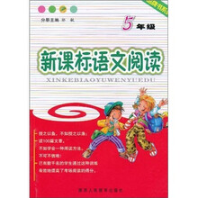 品牌书系列：新课标语文阅读（5年级）