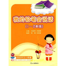 我的铅笔会说话（1-2年级）
