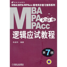 MBA MPA MPAcc逻辑应试教程.第7版.2012版