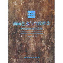 油画艺术与当代社会(中国油画展作品集)