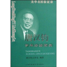 龙华名医临证录：唐汉钧学术经验撷英