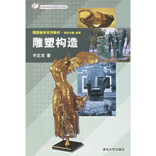 雕塑教学系列教材：雕塑构造