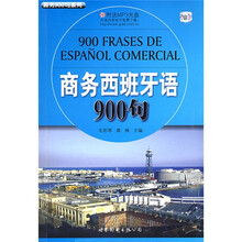 商务900句系列:商务西班牙语900句(附盘)