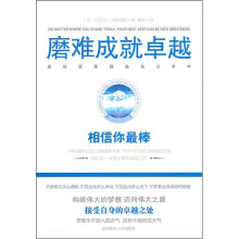 磨难成就卓越:相信你最棒