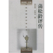 蒲松龄评传