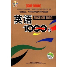 英语1000句（501-1000）（附MP3光盘）