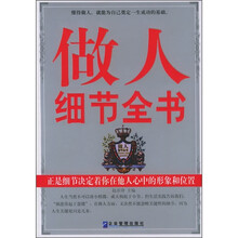 做人细节全书