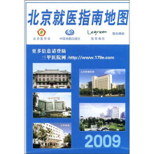2009北京就医指南地图
