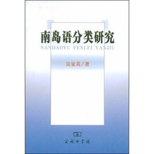 南岛分类研究