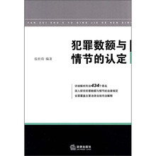 犯罪数额与情节的认定