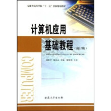 计算机应用基础教程（修订版）