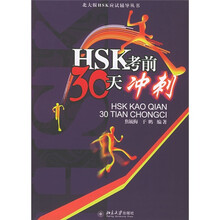 北大版HSK应试辅导丛书：HSK考前30天冲刺