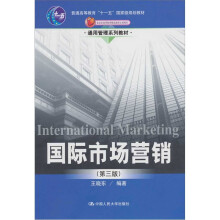 通用管理系列教材·“十一五”国家级规划教材:国际市场营销（ 第3版）