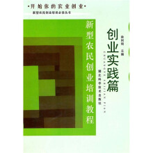 新型农民创业培训教程:创业实践篇