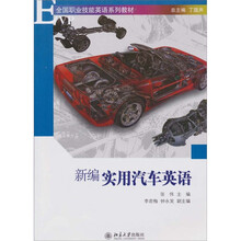 新编实用汽车英语