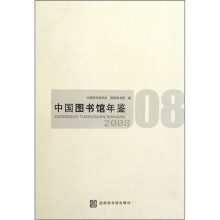 中国图书馆年鉴（2008）（精）