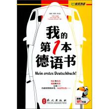 佳禾外语：我的第一本德语书（附MP3光盘1张）