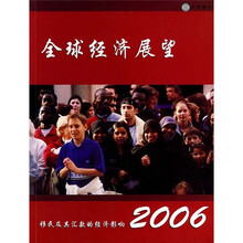2006全球经济展望:移民及其汇款的经济影响