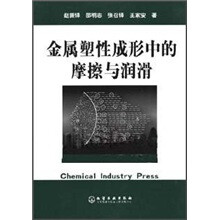 金属塑性成形中的磨擦与润滑