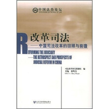 改革司法：中国司法改革的回顾与前瞻（中国法治论坛）
