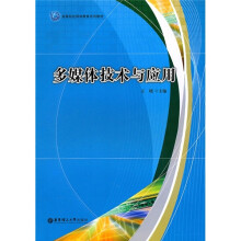 高等院校网络教育系列教材:多媒体技术与应用