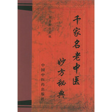 千家名老中医妙方秘典