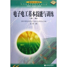中等职业学校电子电器专业教育部规划教材：电子电工基本技能与训练（第2版）