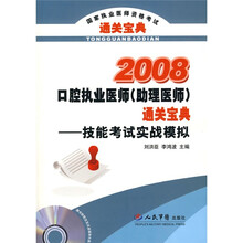 国家执业医师资格考试推荐用书·技能考试实战模拟:2008口腔执业医师(助理医师)通关宝典(附光盘)