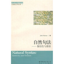 自然句法：像似性与磨损