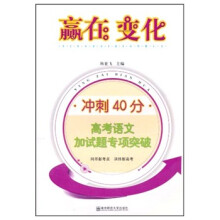 赢在变化:冲刺40分·高考语文附加题专项突破