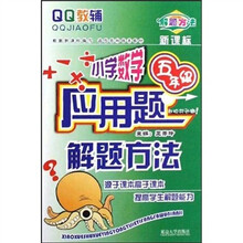 QQ教辅·新课标小学数学应用题解题方法：5年级