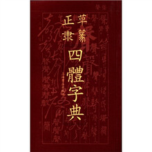 正草隶篆四体字典