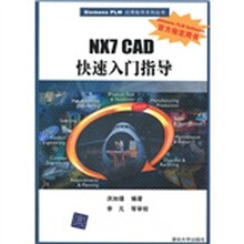NX7 CAD快速入门指导（附光盘）