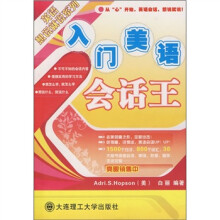 英语想说就说：入门美语会话王（含光盘）