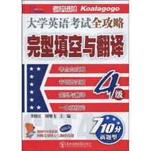 大学英语考试全攻略完型填空与翻译:4级