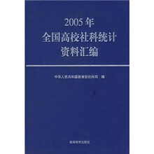2005年全国高校社科统计资料汇编