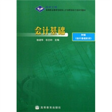 银领工程·高等职业教育技能型人才培养培训工程系列教材：会计基础（附实训资料）