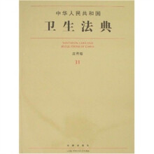 中华人民共和国卫生法典31(应用版)