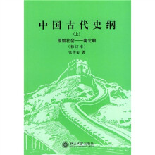 中国古代史纲（上）（修订本）