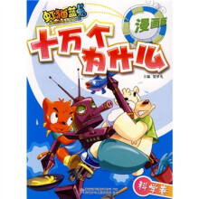 虹猫蓝兔十万个为什么:科学卷(漫画版)