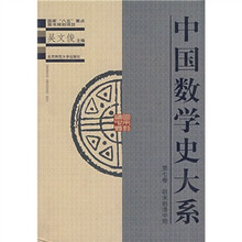 中国数学史大系7