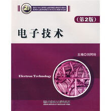 面向21世纪高等职业教育精品课程规划教材:电子技术(第2版)
