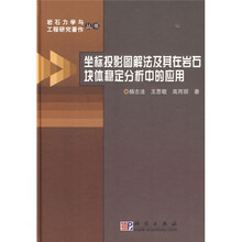 坐标投影图解法及其在岩石块体稳定分析中的应用