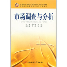 中等职业学校市场营销专业规划教材：市场调查与分析