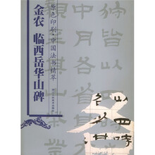 中国法书精萃:金农临西岳华山碑(原色印刷)