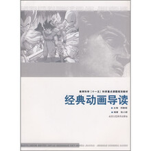 教育科学“十一五”科研重点课题规划教材：经典动画导读